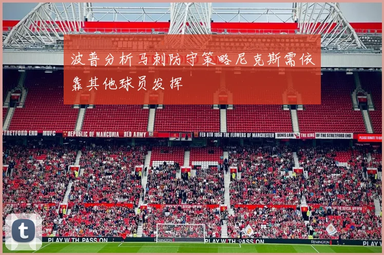 波普分析马刺防守策略尼克斯需依靠其他球员发挥