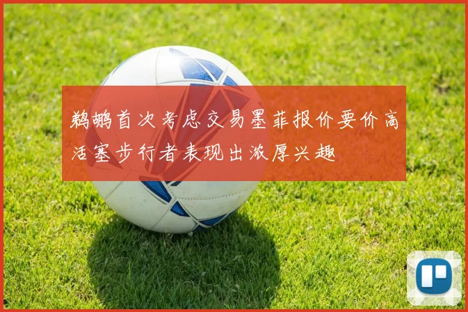 鹈鹕首次考虑交易墨菲报价要价高活塞步行者表现出浓厚兴趣