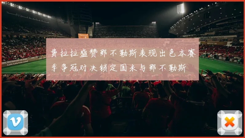 费拉拉盛赞那不勒斯表现出色本赛季争冠对决锁定国米与那不勒斯