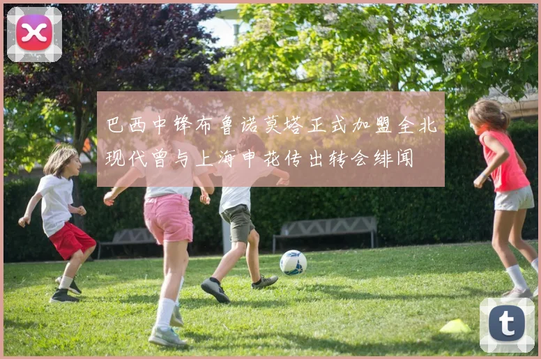 巴西中锋布鲁诺莫塔正式加盟全北现代曾与上海申花传出转会绯闻