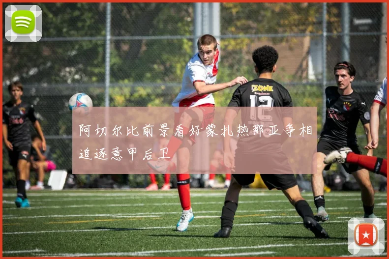 阿切尔比前景看好蒙扎热那亚争相追逐意甲后卫